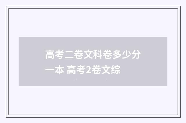 高考二卷文科卷多少分一本 高考2卷文综