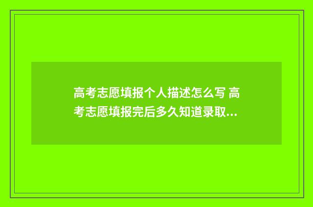 高考志愿填报个人描述怎么写 高考志愿填报完后多久知道录取结果