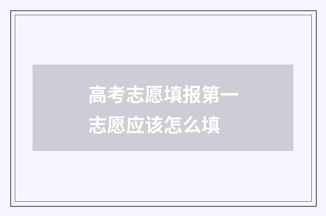 高考志愿填报第一志愿应该怎么填