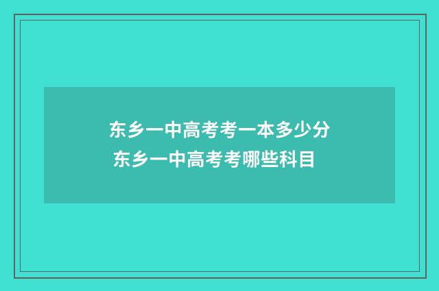 东乡一中高考考一本多少分 东乡一中高考考哪些科目