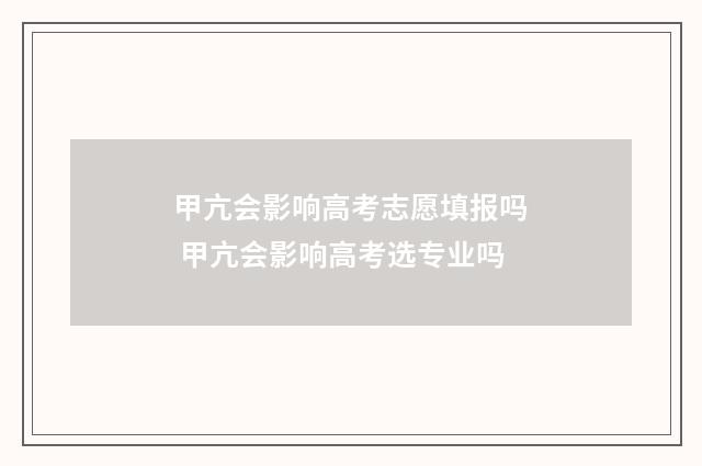甲亢会影响高考志愿填报吗 甲亢会影响高考选专业吗