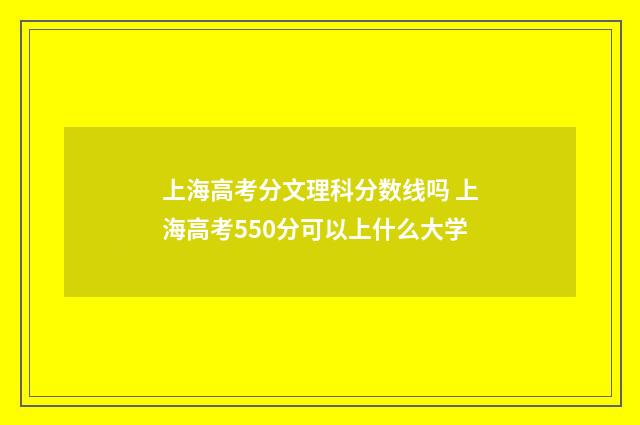上海高考分文理科分数线吗 上海高考550分可以上什么大学