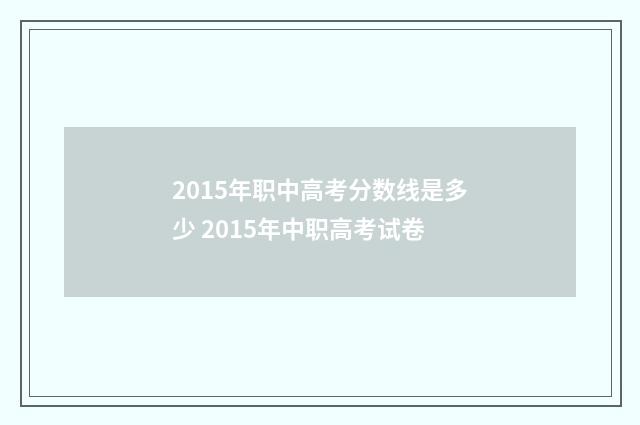 2015年职中高考分数线是多少 2015年中职高考试卷