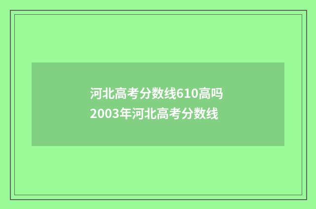 河北高考分数线610高吗 2003年河北高考分数线