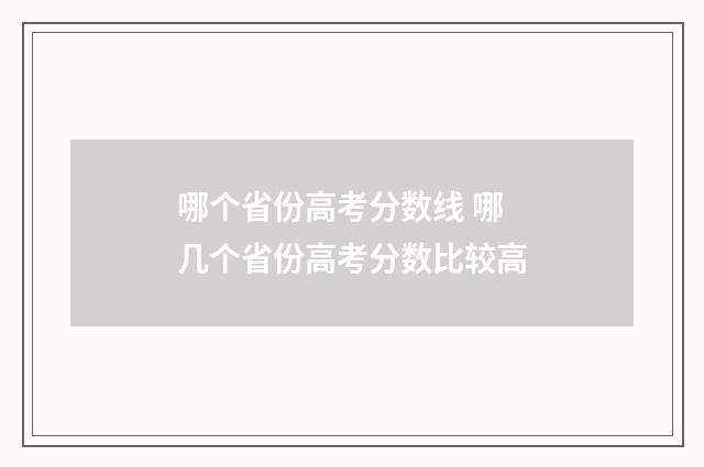 哪个省份高考分数线 哪几个省份高考分数比较高