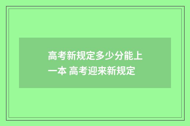 高考新规定多少分能上一本 高考迎来新规定