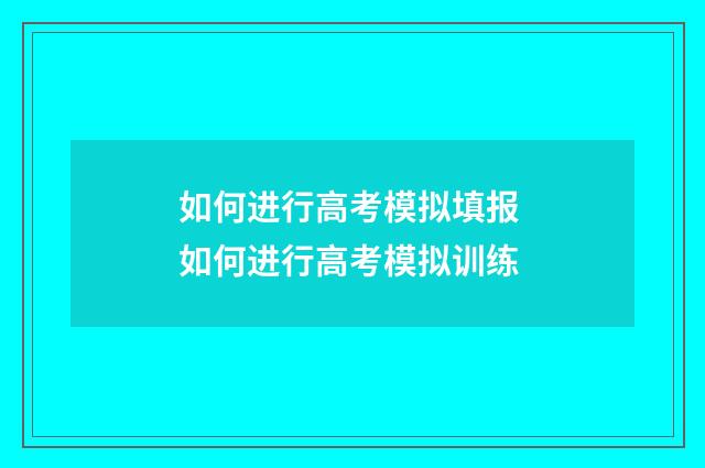如何进行高考模拟填报 如何进行高考模拟训练