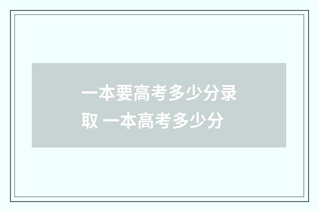 一本要高考多少分录取 一本高考多少分