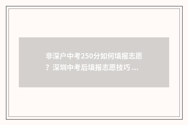 非深户中考250分如何填报志愿？深圳中考后填报志愿技巧 深圳中考非深户中考录取分数