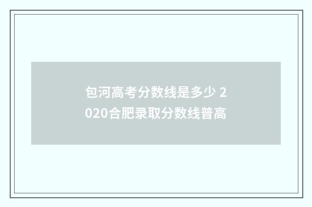 包河高考分数线是多少 2020合肥录取分数线普高