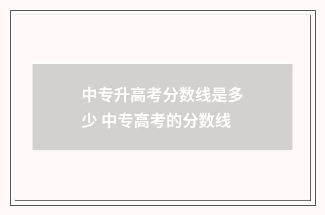 中专升高考分数线是多少 中专高考的分数线