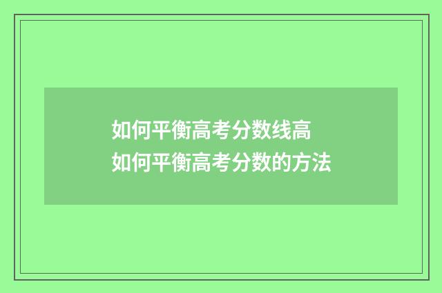 如何平衡高考分数线高 如何平衡高考分数的方法