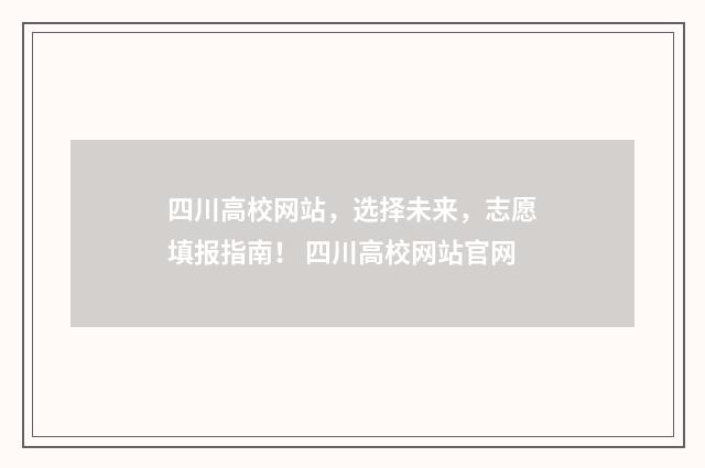 四川高校网站,选择未来,志愿填报指南! 四川高校网站官网
