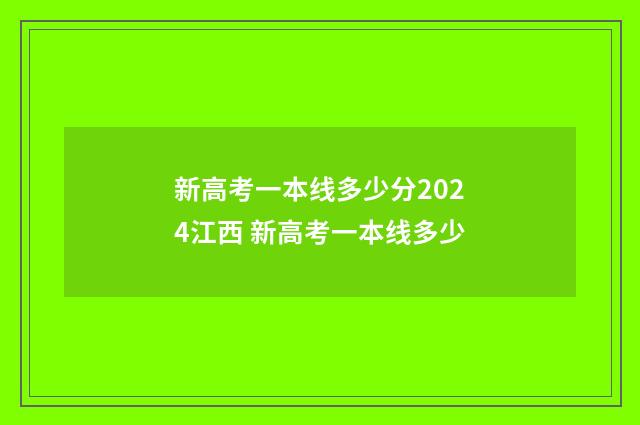 新高考一本线多少分2024江西 新高考一本线多少