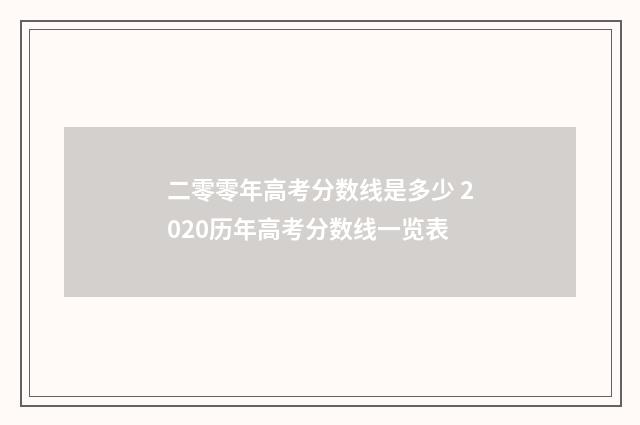 二零零年高考分数线是多少 2020历年高考分数线一览表