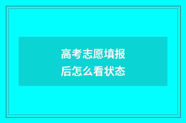 高考志愿填报后怎么看状态