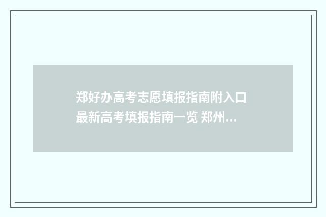 郑好办高考志愿填报指南附入口 最新高考填报指南一览 郑州高考志愿者服务活动怎样申请