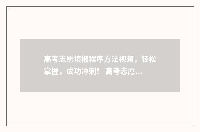 高考志愿填报程序方法视频,轻松掌握,成功冲刺! 高考志愿填报程序查询