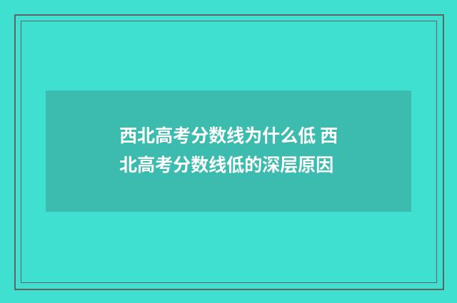 西北高考分数线为什么低 西北高考分数线低的深层原因