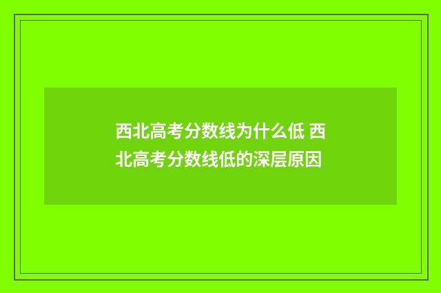 西北高考分数线为什么低 西北高考分数线低的深层原因