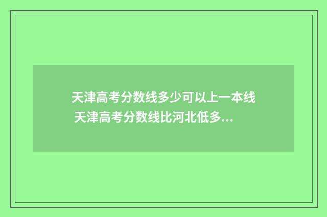 天津高考分数线多少可以上一本线 天津高考分数线比河北低多少