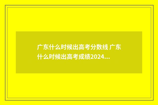 广东什么时候出高考分数线 广东什么时候出高考成绩2024年
