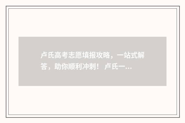 卢氏高考志愿填报攻略,一站式解答,助你顺利冲刺! 卢氏一高2021高考