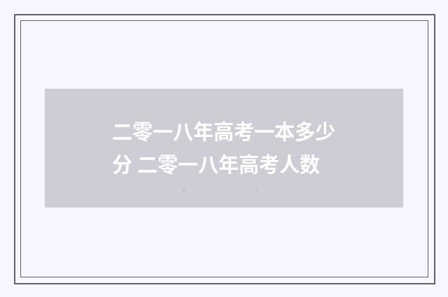 二零一八年高考一本多少分 二零一八年高考人数