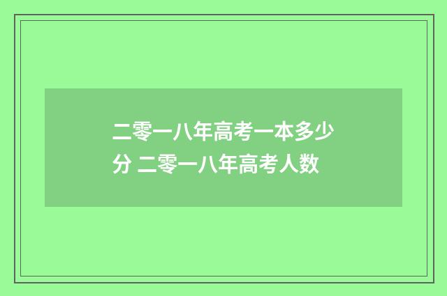 二零一八年高考一本多少分 二零一八年高考人数
