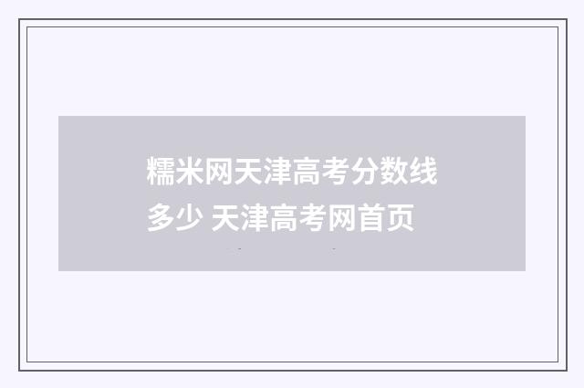 糯米网天津高考分数线多少 天津高考网首页