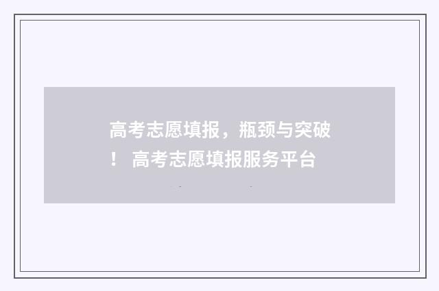 高考志愿填报,瓶颈与突破! 高考志愿填报服务平台