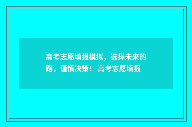 高考志愿填报模拟,选择未来的路,谨慎决策! 高考志愿填报