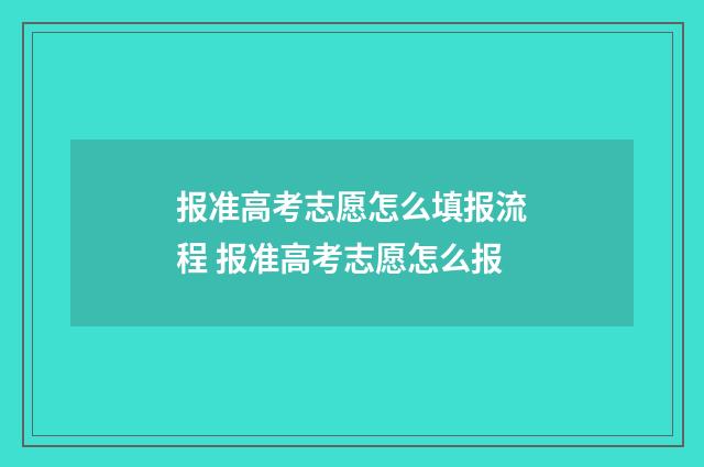 报准高考志愿怎么填报流程 报准高考志愿怎么报