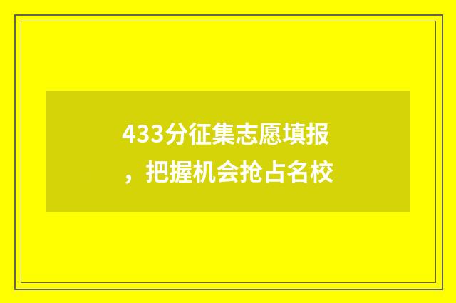 433分征集志愿填报，把握机会抢占名校