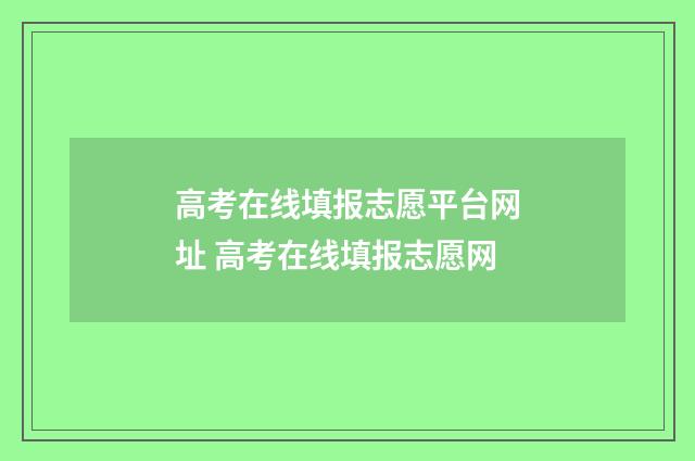 高考在线填报志愿平台网址 高考在线填报志愿网