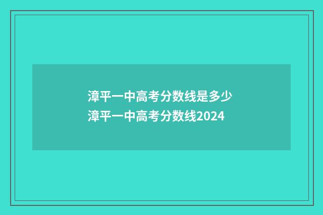 漳平一中高考分数线是多少 漳平一中高考分数线2024