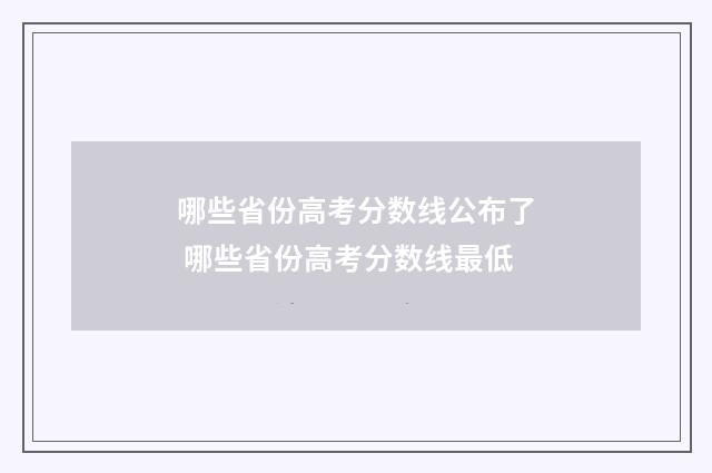 哪些省份高考分数线公布了 哪些省份高考分数线最低