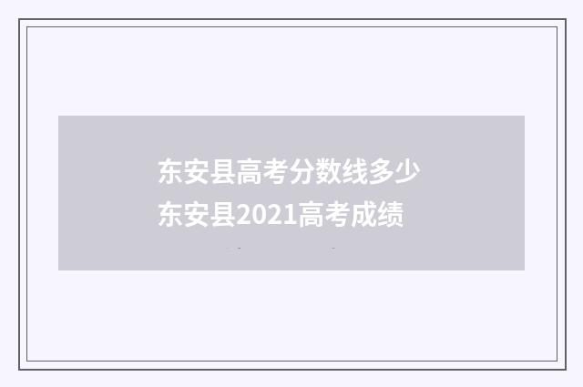 东安县高考分数线多少 东安县2021高考成绩
