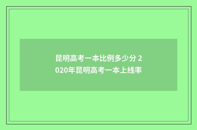昆明高考一本比例多少分 2020年昆明高考一本上线率