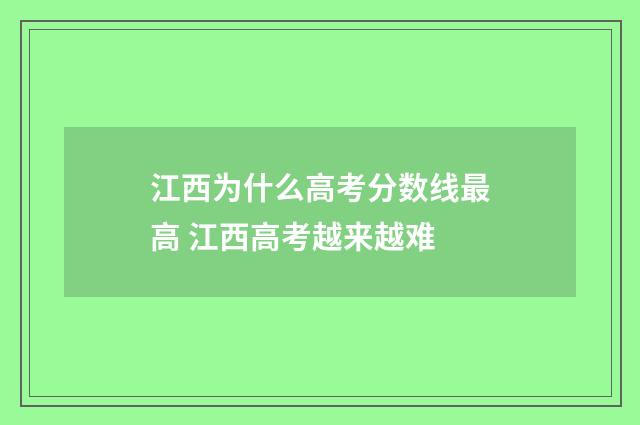 江西为什么高考分数线最高 江西高考越来越难