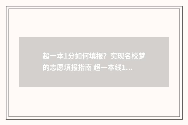 超一本1分如何填报？实现名校梦的志愿填报指南 超一本线1分能上一本吗