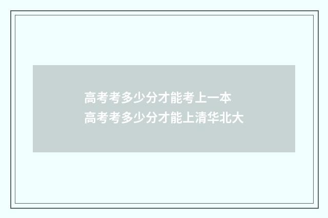 高考考多少分才能考上一本 高考考多少分才能上清华北大