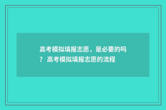 高考模拟填报志愿，是必要的吗？ 高考模拟填报志愿的流程