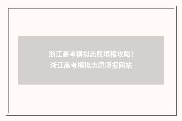 浙江高考模拟志愿填报攻略！ 浙江高考模拟志愿填报网站