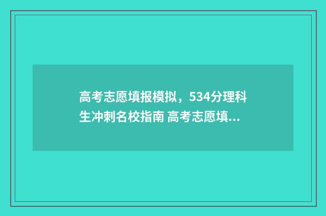 高考志愿填报模拟，534分理科生冲刺名校指南 高考志愿填报模拟免费