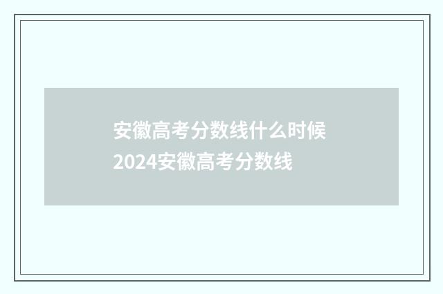 安徽高考分数线什么时候 2024安徽高考分数线