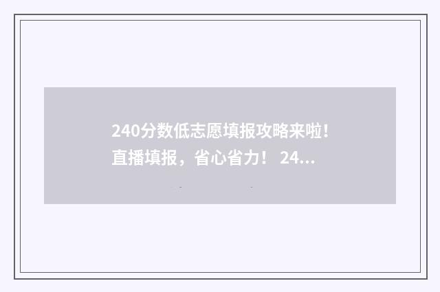 240分数低志愿填报攻略来啦！直播填报，省心省力！ 240分可以上的大学