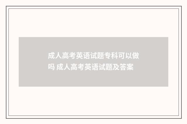 成人高考英语试题专科可以做吗 成人高考英语试题及答案
