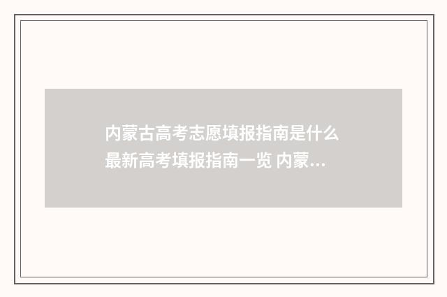 内蒙古高考志愿填报指南是什么 最新高考填报指南一览 内蒙2024年高考人数