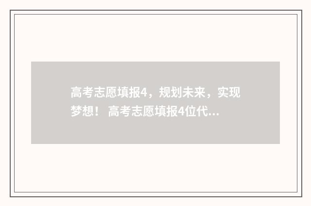 高考志愿填报4,规划未来,实现梦想! 高考志愿填报4位代码去哪里查